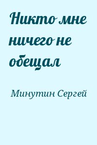 Минутин Сергей - Никто мне ничего не обещал