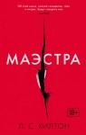 Хилтон Л. - Маэстра