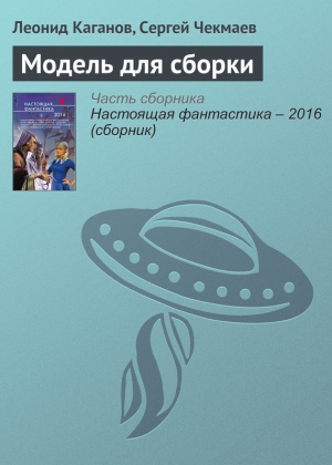 Каганов Леонид, Чекмаев Сергей - Модель для сборки