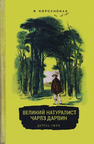 Корсунская Вера - Великий натуралист Чарлз Дарвин