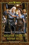 Кузнецова Дарья - Кошачья гордость, волчья честь [Кошка на счастье]