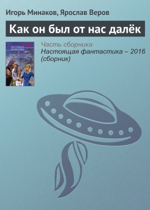 Веров Ярослав, Минаков Игорь - Как он был от нас далёк