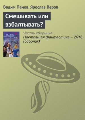 Веров Ярослав, Панов Вадим - Смешивать или взбалтывать?