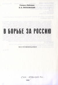 Витковский Владимир - В борьбе за Россию