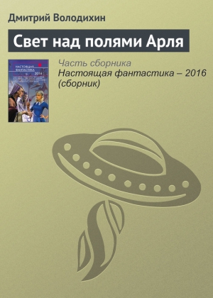 Володихин Дмитрий - Свет над полями Арля