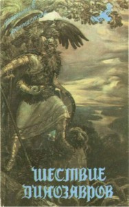 Шествие динозавров (сборник)