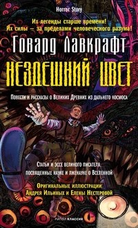 Лавкрафт Говард - Цвет из иных миров