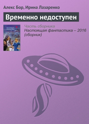 Лазаренко Ирина, Бор Алекс - Временно недоступен