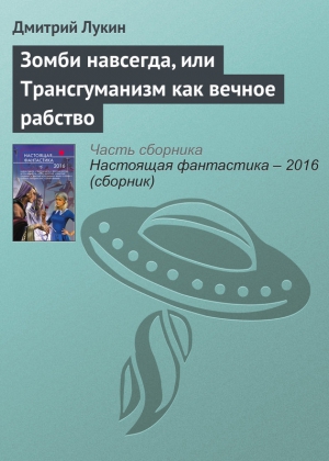 Лукин Дмитрий - Зомби навсегда, или Трансгуманизм как вечное рабство