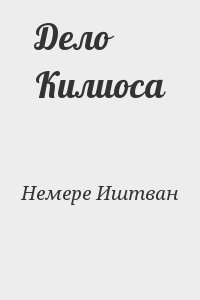 Немере Иштван - Дело Килиоса