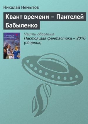 Немытов Николай - Квант времени – Пантелей Бабыленко