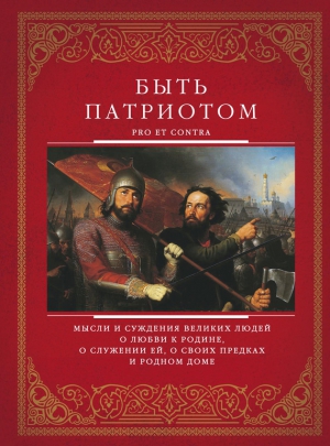 неизвестен Автор - Быть патриотом. Pro et contra