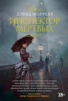 Моррелл Дэвид - Инспектор мертвых