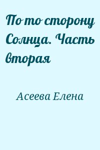 Асеева Елена - По то сторону Солнца. Часть вторая