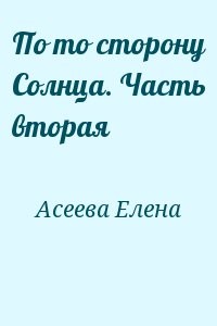 По то сторону Солнца. Часть вторая