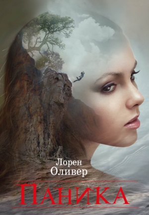 Оливер Лорен - Паника