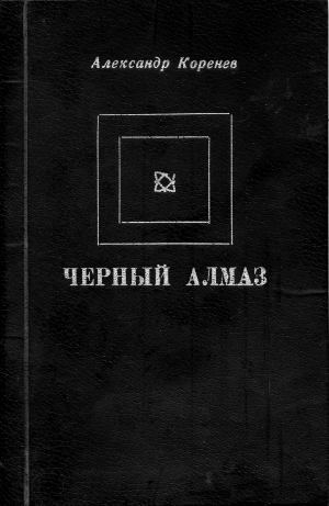 Коренев Александр - Черный алмаз