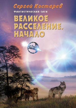 Костарев Сергей - Великое расселение. Начало