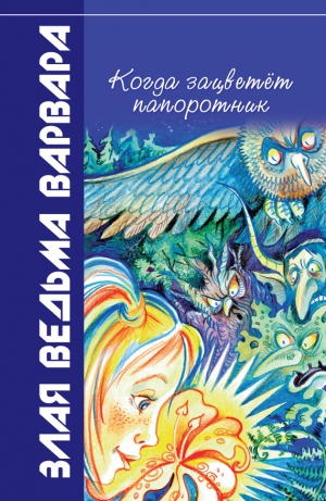 Костров Всеволод - Когда зацветёт папоротник