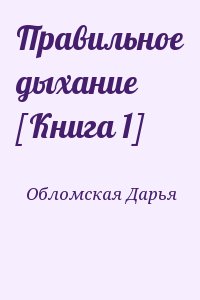 Обломская Дарья - Правильное дыхание [Книга 1]
