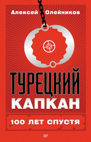 Олейников Алексей Владимирович - Турецкий капкан: 100 лет спустя