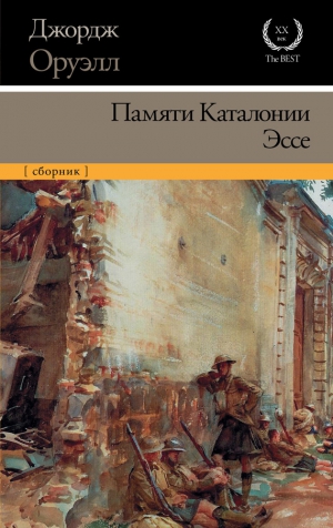 Оруэлл Джордж - Памяти Каталонии. Эссе (сборник)