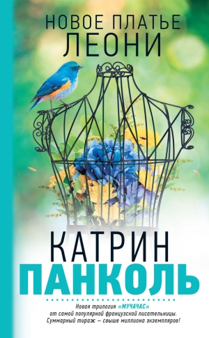 Панколь Катрин - Новое платье Леони