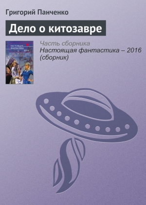 Панченко Григорий - Дело о китозавре