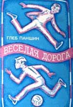 Паншин Глеб - Веселая дорога