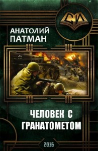 Человек с гранатометом