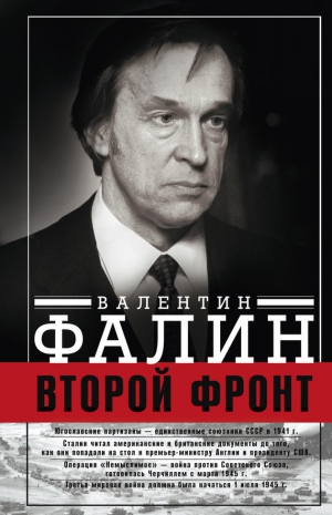 Фалин Валентин - Второй фронт. Антигитлеровская коалиция: конфликт интересов