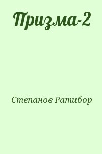 Степанов Ратибор - Призма-2