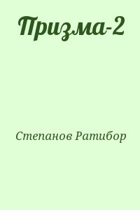 Призма-2