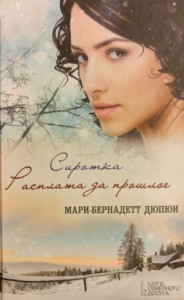 Сиротка. Расплата за прошлое