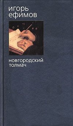 cкачать книгу Игорь Ефимов Новгородский толмач