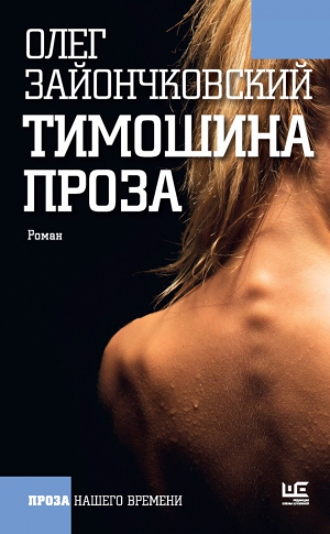 Зайончковский Олег - Тимошина проза (сборник)