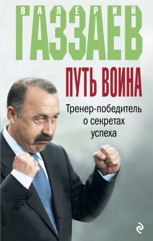 Зинин Алексей, Газзаев Валерий - Путь воина. Тренер-победитель о секретах успеха