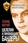 Млечин Леонид - Шелепин и ликвидация Бандеры