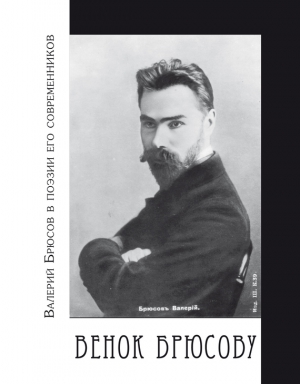 Молодяков Василий - Венок Брюсову. Валерий Брюсов в поэзии его современников