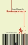 Москалев Сергей - В поисках ясности. Новое понимание привычных вещей