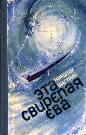 Шагурин Николай - Эта свирепая Ева (Сборник)