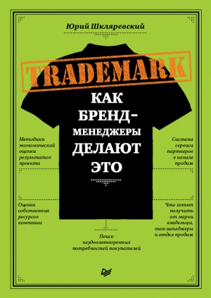 Шкляревский Юрий - Trademark. Как бренд-менеджеры делают это