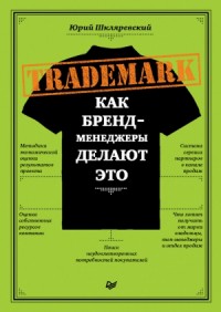 Trademark. Как бренд-менеджеры делают это
