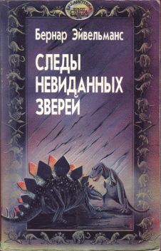 Эйвельманс Бернар - Следы невиданных зверей