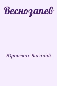 Юровских Василий - Веснозапев