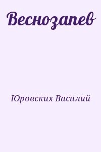 Веснозапев