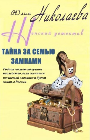 Николаева Юлия - Тайна за семью замками