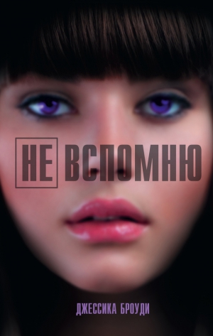 Броуди Джессика - Не вспомню