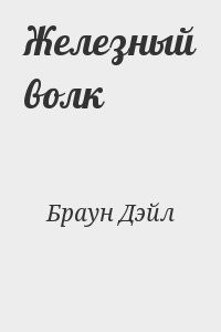 Железный волк