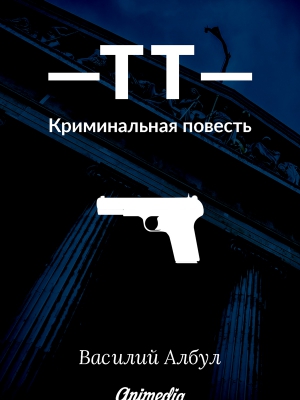 Албул Василий - ТТ: Криминальная повесть